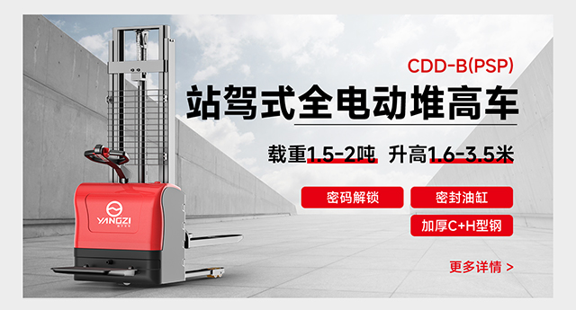 CDD-B(PSP)站駕式全電動堆高車