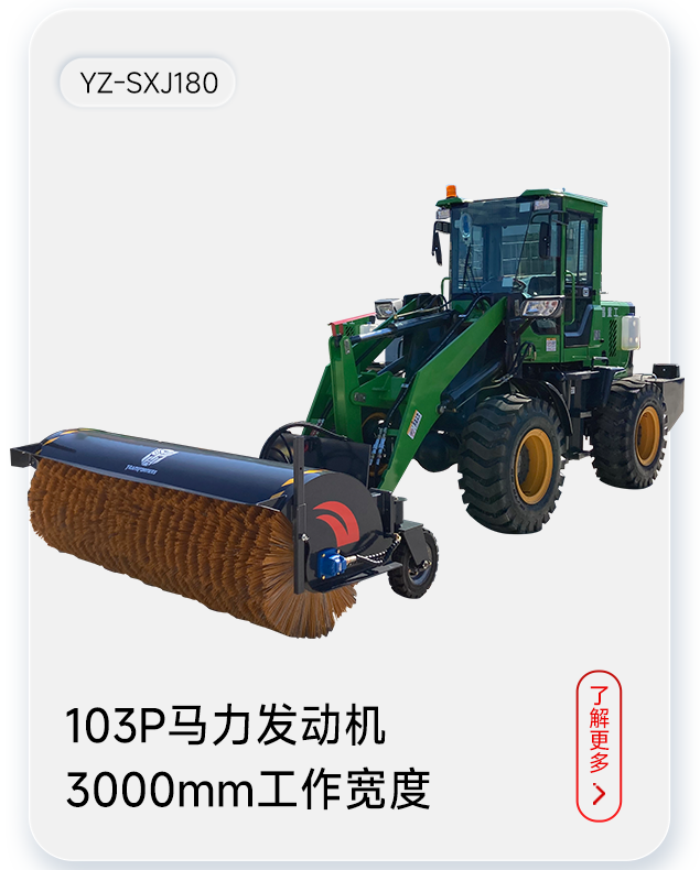 揚子掃雪機YZ-SXJ180