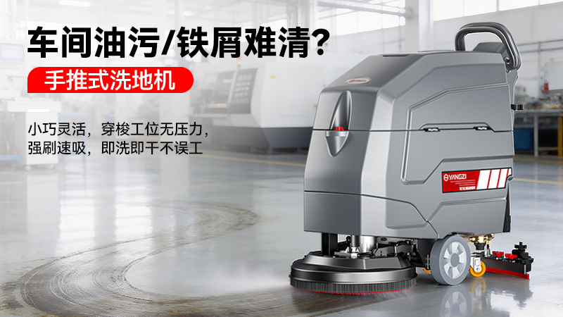 揚子洗地機YZ-X4